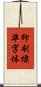 印刷標準字体 Scroll