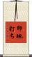 印地打ち Scroll