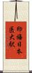 印旛日本医大駅 Scroll