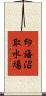 印旛沼取水場 Scroll