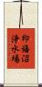 印旛沼浄水場 Scroll