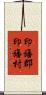 印旛郡印旛村 Scroll