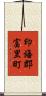 印旛郡富里町 Scroll