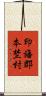 印旛郡本埜村 Scroll