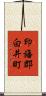 印旛郡白井町 Scroll