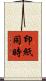 印紙同時 Scroll