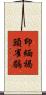 印緬褐頭雀鶥 Scroll