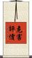 危害評價 Scroll