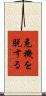 危機を脱する Scroll