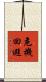 危機回避 Scroll