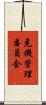 危機管理委員会 Scroll