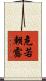 危若朝露 Scroll
