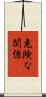 危険な関係 Scroll