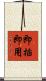 即插即用 Scroll