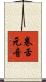 卷舌元音 Scroll