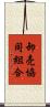 卸売協同組合 Scroll
