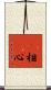 卽相卽心 Scroll