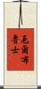 厄爾布魯士 Scroll