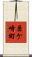 原ケ崎町 Scroll