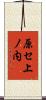 原セ上ノ内 Scroll