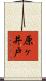 原ヶ井戸 Scroll
