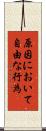 原因において自由な行為 Scroll