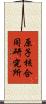 原子核合同研究所 Scroll