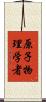 原子物理学者 Scroll