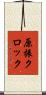 原振クロック Scroll