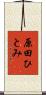 原田ひとみ Scroll