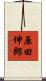 原田伸郎 Scroll