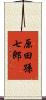 原田孫七郎 Scroll