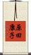 原田康子 Scroll