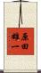 原田雄一 Scroll
