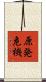 原発危機 Scroll