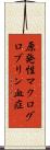 原発性マクログロブリン血症 Scroll