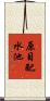 原目配水池 Scroll