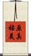 原真祐美 Scroll