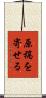 原稿を寄せる Scroll