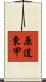 原道東甲 Scroll