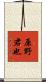 原野君也 Scroll