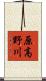 原高野川 Scroll