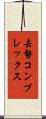 去勢コンプレックス Scroll