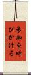 参加を呼びかける Scroll
