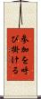 参加を呼び掛ける Scroll