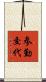 参勤交代 Scroll