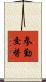 参勤交替 Scroll