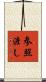 参照渡し Scroll
