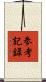 参考記録 Scroll