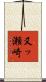 又ッ瀬崎 Scroll